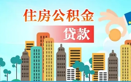 商水住房公积金怎么全部取出来（如何取出全部住房公积金）